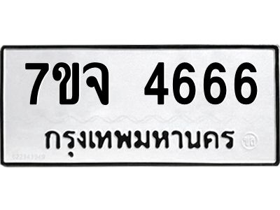 รับจองทะเบียนรถ 4666 หมวดใหม่ 7ขจ 4666 ทะเบียนมงคล