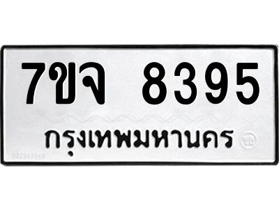 รับจองทะเบียนรถ 8395 หมวดใหม่ 7ขจ 8395 ทะเบียนมงคล ผลรวมดี 40