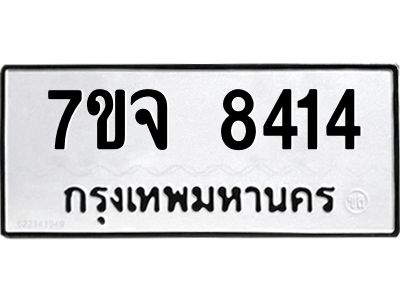 รับจองทะเบียนรถ 8414 หมวดใหม่ 7ขจ 8414 ทะเบียนมงคล ผลรวมดี 32
