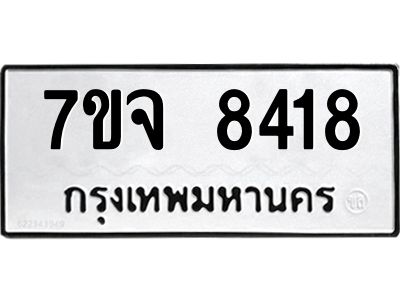 รับจองทะเบียนรถ 8418 หมวดใหม่ 7ขจ 8418 ทะเบียนมงคล ผลรวมดี 36