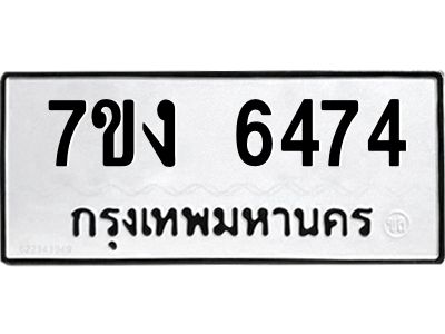 รับจองทะเบียนรถ 6474  หมวดใหม่ 7ขง 6474 ทะเบียนมงคล ผลรวมดี 32