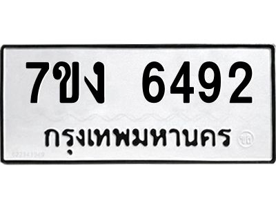 รับจองทะเบียนรถ 6492 หมวดใหม่ 7ขง 6492 ทะเบียนมงคล ผลรวมดี 32