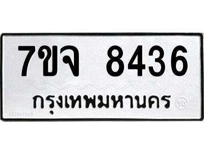 รับจองทะเบียนรถ 8436 หมวดใหม่ 7ขจ 8436 ทะเบียนมงคล ผลรวมดี 36