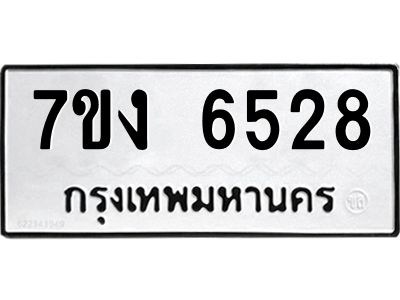 รับจองทะเบียนรถ 6528 หมวดใหม่ 7ขง 6528 ทะเบียนมงคล ผลรวมดี 32