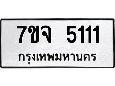รับจองทะเบียนรถ 5111 หมวดใหม่ 7ขจ 5111 ทะเบียนมงคล  ผลรวมดี 23
