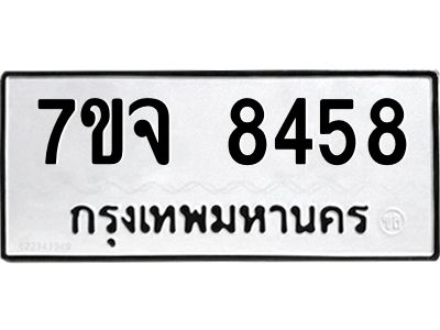 รับจองทะเบียนรถ 8458 หมวดใหม่ 7ขจ 8458 ทะเบียนมงคล ผลรวมดี 40