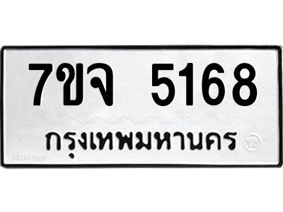 รับจองทะเบียนรถ 5168 หมวดใหม่ 7ขจ 5168 ทะเบียนมงคล