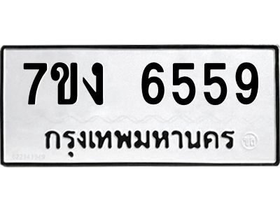 รับจองทะเบียนรถ 6559 หมวดใหม่ 7ขง 6559 ทะเบียนมงคล ผลรวมดี 36