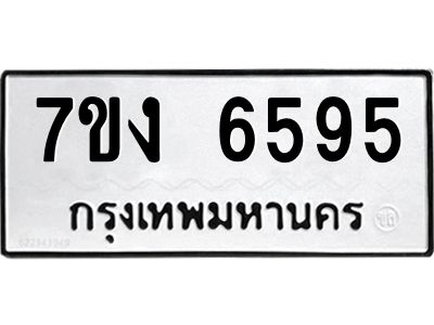 รับจองทะเบียนรถ 6595 หมวดใหม่ 7ขง 6595 ทะเบียนมงคล ผลรวมดี 36