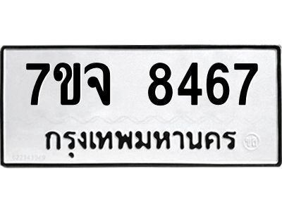 รับจองทะเบียนรถ 8467 หมวดใหม่ 7ขจ 8467 ทะเบียนมงคล ผลรวมดี 40