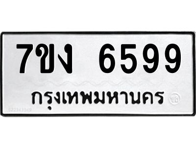 รับจองทะเบียนรถ 6599 หมวดใหม่ 7ขง 6599 ทะเบียนมงคล ผลรวมดี 40