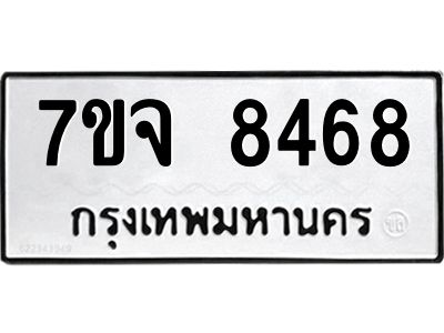 รับจองทะเบียนรถ 8468 หมวดใหม่ 7ขจ 8468 ทะเบียนมงคล ผลรวมดี 41