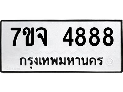 รับจองทะเบียนรถ 4888 หมวดใหม่ 7ขจ 4888 ทะเบียนมงคล