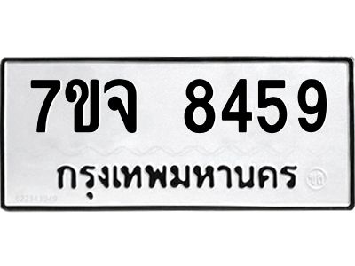 รับจองทะเบียนรถ 8459 หมวดใหม่ 7ขจ 8459 ทะเบียนมงคล ผลรวมดี 41