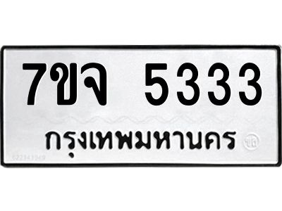 รับจองทะเบียนรถ 5333 หมวดใหม่ 7ขจ 5333 ทะเบียนมงคล