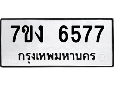 รับจองทะเบียนรถ 6577 หมวดใหม่ 7ขง 6577 ทะเบียนมงคล ผลรวมดี 32