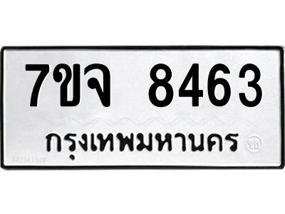 รับจองทะเบียนรถ 8463 หมวดใหม่ 7ขจ 8463 ทะเบียนมงคล ผลรวมดี 36