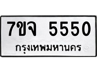 รับจองทะเบียนรถ 5550 หมวดใหม่ 7ขจ 5550 ทะเบียนมงคล
