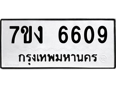 รับจองทะเบียนรถ 6609 หมวดใหม่ 7ขง 6609 ทะเบียนมงคล ผลรวมดี 32