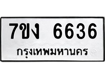 รับจองทะเบียนรถ 6636 หมวดใหม่ 7ขง 6636 ทะเบียนมงคล ผลรวมดี 32