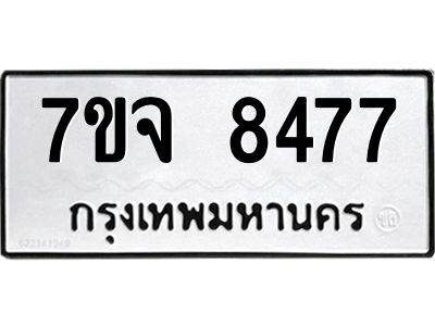 รับจองทะเบียนรถ 8477 หมวดใหม่ 7ขจ 8477 ทะเบียนมงคล ผลรวมดี 41