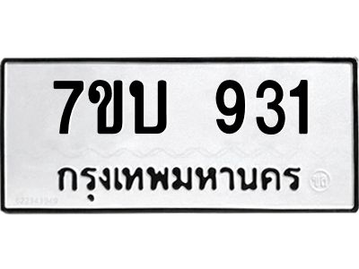รับจองทะเบียนรถ 931 หมวดใหม่  7ขบ 931 ทะเบียนมงคล ผลรวมดี 24