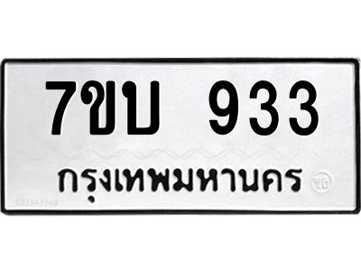 รับจองทะเบียนรถ 933 หมวดใหม่  7ขบ 933 ทะเบียนมงคล  จากกรมขนส่ง