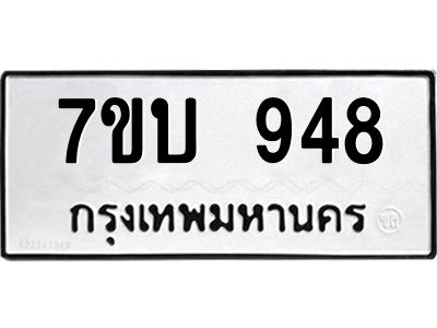 รับจองทะเบียนรถ 948 หมวดใหม่  7ขบ 948 ทะเบียนมงคล  ผลรวมดี 32