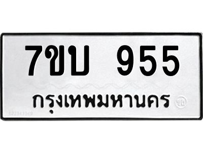 รับจองทะเบียนรถ 955 หมวดใหม่  7ขบ 955 ทะเบียนมงคล  จากกรมขนส่ง
