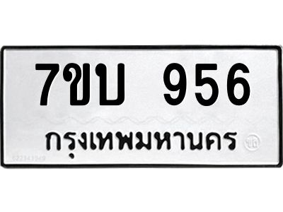 รับจองทะเบียนรถ 956 หมวดใหม่  7ขบ 956 ทะเบียนมงคล  จากกรมขนส่ง