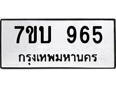 รับจองทะเบียนรถ 965 หมวดใหม่  7ขบ 965 ทะเบียนมงคล  จากกรมขนส่ง