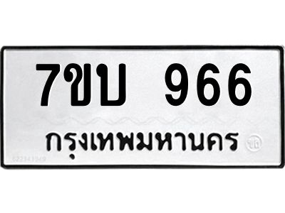 รับจองทะเบียนรถ 966 หมวดใหม่  7ขบ 966 ทะเบียนมงคล ผลรวมดี 32