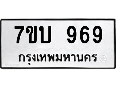 รับจองทะเบียนรถ 969 หมวดใหม่  7ขบ 969 ทะเบียนมงคล  จากกรมขนส่ง