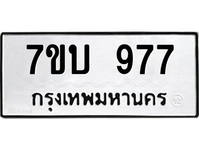 รับจองทะเบียนรถ 977 หมวดใหม่  7ขบ 977 ทะเบียนมงคล  จากกรมขนส่ง