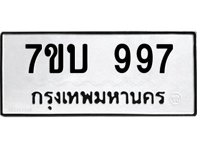 รับจองทะเบียนรถ 997 หมวดใหม่  7ขบ 997 ทะเบียนมงคล  ผลรวมดี 36