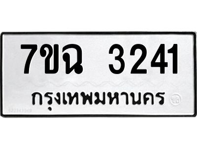 รับจองทะเบียนรถ 3241 หมวดใหม่  7ขฉ 3241 ทะเบียนมงคล  ผลรวมดี  24