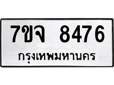 รับจองทะเบียนรถ 8476 หมวดใหม่ 7ขจ 8476 ทะเบียนมงคล ผลรวมดี 40