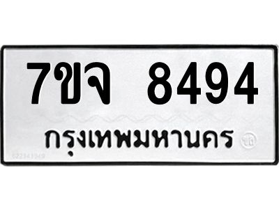 รับจองทะเบียนรถ 8494 หมวดใหม่ 7ขจ 8494 ทะเบียนมงคล ผลรวมดี 40