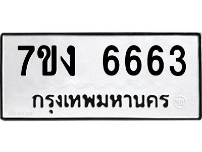รับจองทะเบียนรถ 6667 หมวดใหม่ 7ขง 6667 ทะเบียนมงคล ผลรวมดี 36