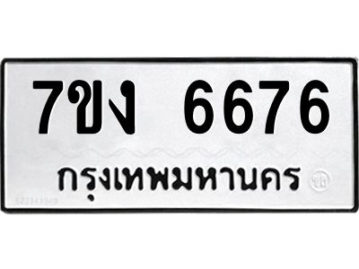 รับจองทะเบียนรถ 6676 หมวดใหม่ 7ขง 6676 ทะเบียนมงคล ผลรวมดี 36