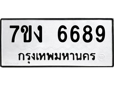 รับจองทะเบียนรถ 6689 หมวดใหม่ 7ขง 6689 ทะเบียนมงคล ผลรวมดี 40