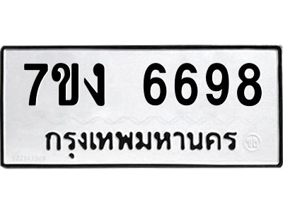 รับจองทะเบียนรถ 6698 หมวดใหม่ 7ขง 6698 ทะเบียนมงคล ผลรวมดี 40