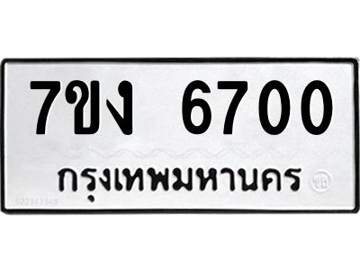 รับจองทะเบียนรถ 6700 หมวดใหม่ 7ขง 6700 ทะเบียนมงคล ผลรวมดี 24