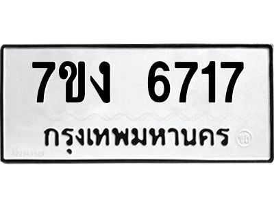 รับจองทะเบียนรถ 6717 หมวดใหม่ 7ขง 6717 ทะเบียนมงคล ผลรวมดี 32