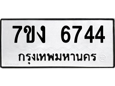 รับจองทะเบียนรถ 6744 หมวดใหม่ 7ขง 6744 ทะเบียนมงคล ผลรวมดี 32