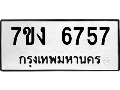 รับจองทะเบียนรถ 6757 หมวดใหม่ 7ขง 6757 ทะเบียนมงคล ผลรวมดี 36