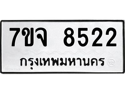 รับจองทะเบียนรถ 8522 หมวดใหม่ 7ขจ 8522 ทะเบียนมงคล ผลรวมดี 32