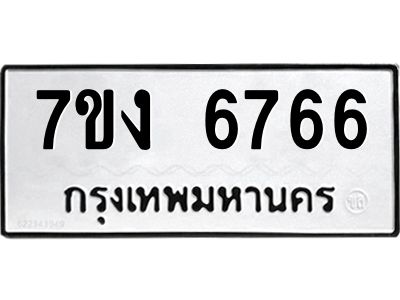 รับจองทะเบียนรถ 6766 หมวดใหม่ 7ขง 6766 ทะเบียนมงคล ผลรวมดี 36