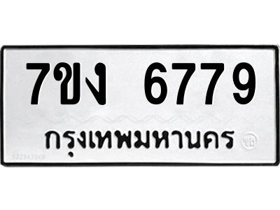 รับจองทะเบียนรถ 6779 หมวดใหม่ 7ขง 6779 ทะเบียนมงคล ผลรวมดี 40