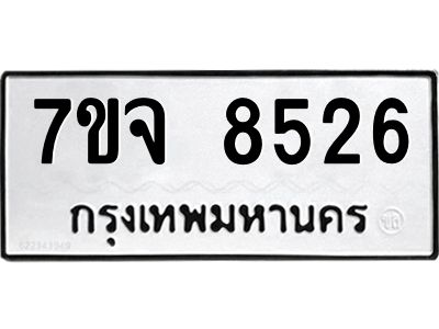 รับจองทะเบียนรถ 8526 หมวดใหม่ 7ขจ 8526 ทะเบียนมงคล ผลรวมดี 36